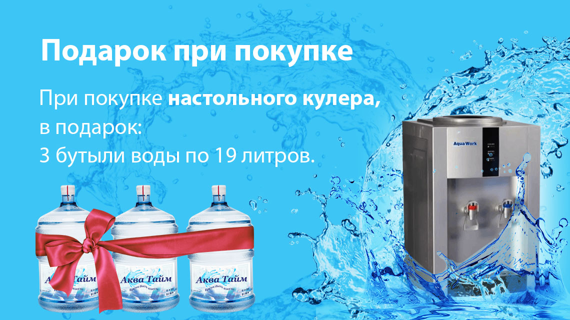 При покупке НАПОЛЬНОГО кулера. При покупке напольного кулера, в подарок: 5 бутылей воды по 19 литров. Акция действует для всех Клиентов.