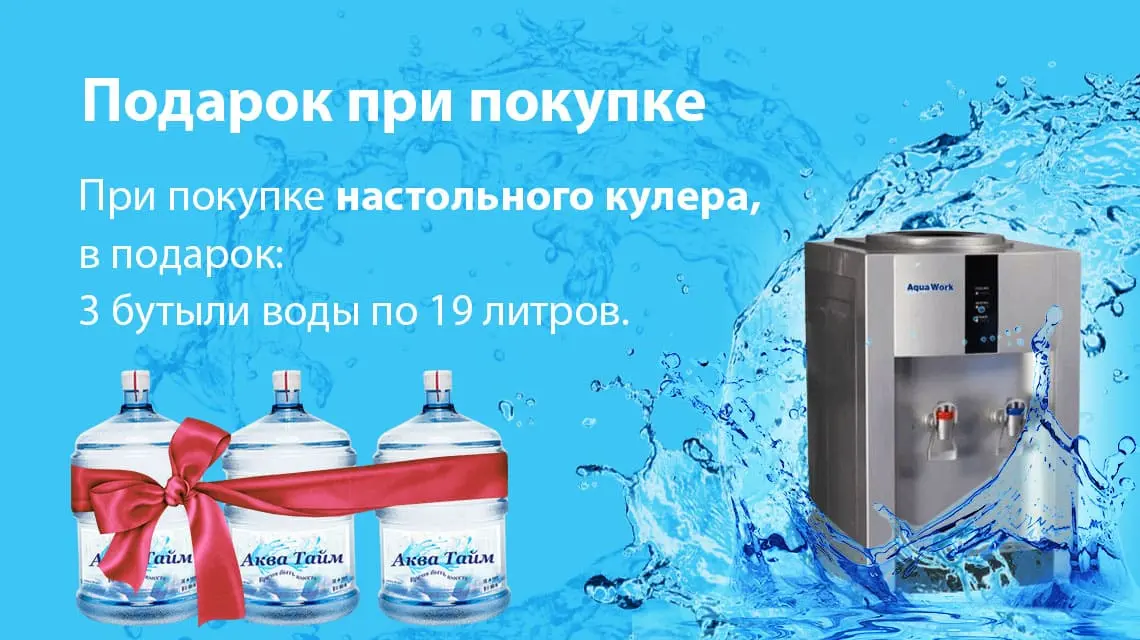 При покупке НАПОЛЬНОГО кулера. При покупке напольного кулера, в подарок: 5 бутылей воды по 19 литров. Акция действует для всех Клиентов.